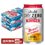 数量限定 アサヒ ドライゼロ 泡ジョッキ缶 340ml 缶 24本×2ケース（48本） 【送料無料（一部地域除く）…