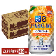 期間限定 キリン ノンアルコールチューハイ 氷ゼロ スパークリング バレンシアオレンジ 350ml 缶 24本×2…