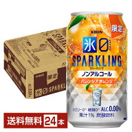 期間限定 キリン ノンアルコールチューハイ 氷ゼロ スパークリング バレンシアオレンジ 350ml 缶 24本 1…