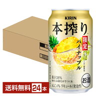 期間限定 キリン 本搾り パイナップル 350ml 缶 24本 1ケース【送料無料（一部地域除く）】 チューハイ …