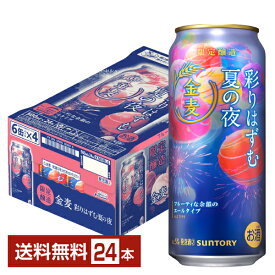 期間限定 サントリー 金麦 彩りはずむ夏の夜 500ml 缶 24本 1ケース【送料無料（一部地域除く）】 サントリービール