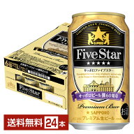 【08/18発売 予約受付中】ポイント3倍 数量限定 サッポロ ファイブスター 350ml 缶 24本 1ケース【送料無…