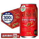 【先着順 300円OFFクーポン取得可】アサヒ レッドアイ 350ml 缶 24本 1ケース【送料無料（一部地域除く）】 チューハイ アサヒビール 発泡酒