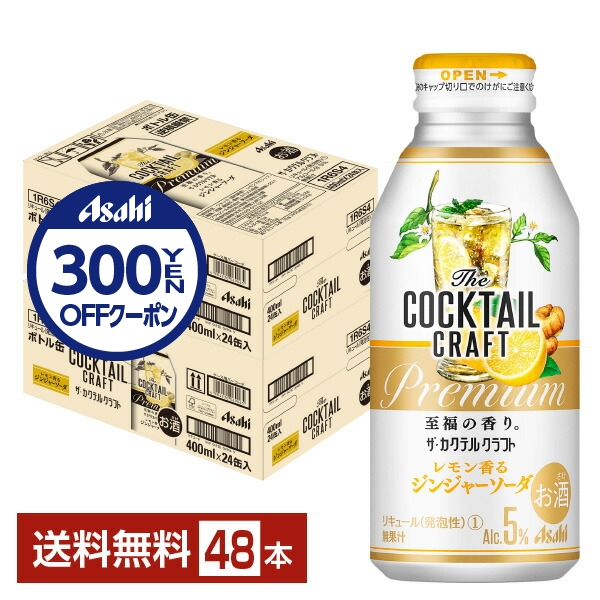 アサヒ ザ カクテルクラフト レモン香るジンジャーソーダ 400ml 缶 24本×2ケース（48本） チューハイ レモンサワー アサヒビール