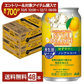 【10/14 20:00から メーカー横断割引クーポン利用可】【エントリー＆条件達成で最大700P】アサヒ スタイルバランス 食生活サポート ゆずサワー ノンアルコール 350ml 缶 24本×2ケース（48本）【送料無料（一部地域除く）】 アサヒビール
