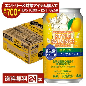 【10/14 20:00から メーカー横断割引クーポン利用可】【エントリー＆条件達成で最大700P】アサヒ スタイルバランス 食生活サポート ゆずサワー ノンアルコール 350ml 缶 24本 1ケース【送料無料（一部地域除く）】 アサヒビール