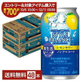 【10/14 20:00から メーカー横断割引クーポン利用可】【エントリー＆条件達成で最大700P】アサヒ スタイルバランス 食生活サポート レモンサワー ノンアルコール 350ml 缶 24本×2ケース（48本）【送料無料（一部地域除く）】 アサヒビール