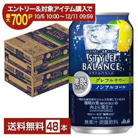 【10/14 20:00から メーカー横断割引クーポン利用可】【エントリー＆条件達成で最大700P】アサヒ スタイルバランス 睡眠サポート グレフルサワー ノンアルコール 350ml 缶 24本×2ケース（48本）【送料無料（一部地域除く）】 アサヒビール グレープフルーツ