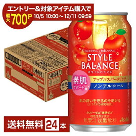 【10/14 20:00から メーカー横断割引クーポン利用可】【エントリー＆条件達成で最大700P】アサヒ スタイルバランス 素肌サポート アップルスパークリング ノンアルコール 350ml 缶 24本 1ケース【送料無料（一部地域除く）】 アサヒビール りんご リンゴ 林檎