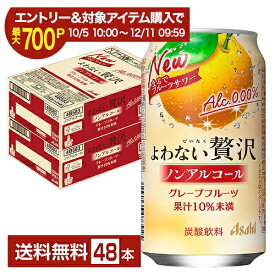 【エントリー＆条件達成で最大700P】【スタンプ集めて最大2000Pもらえる！】アサヒ よわない贅沢 グレープフルーツ ノンアルコール 350ml 缶 24本×2ケース（48本）【送料無料（一部地域除く）】 アサヒビール