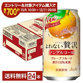 【エントリー＆条件達成で最大700P】【スタンプ集めて最大2000Pもらえる！】アサヒ よわない贅沢 グレープフルーツ ノンアルコール 350ml 缶 24本 1ケース【送料無料（一部地域除く）】 アサヒビール