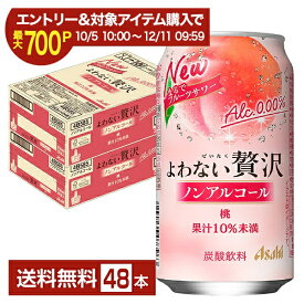 【エントリー＆条件達成で最大700P】【スタンプ集めて最大2000Pもらえる！】アサヒ よわない贅沢 桃 ノンアルコール 350ml 缶 24本×2ケース（48本）【送料無料（一部地域除く）】 アサヒビール