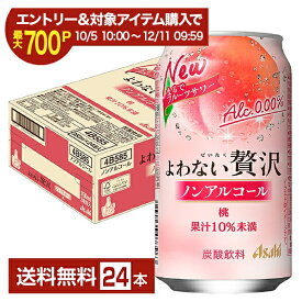 【エントリー＆条件達成で最大700P】【スタンプ集めて最大2000Pもらえる！】アサヒ よわない贅沢 桃 ノンアルコール 350ml 缶 24本 1ケース【送料無料（一部地域除く）】 アサヒビール