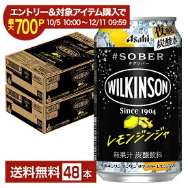 【エントリー＆条件達成で最大700P】【スタンプ集めて最大2000Pもらえる！】アサヒ ウィルキンソン タグソバー レモンジンジャ ノンアルコール 350ml 缶 24本×2ケース（48本）【送料無料（一部地域除く）】 #SOBER WILKINSON
