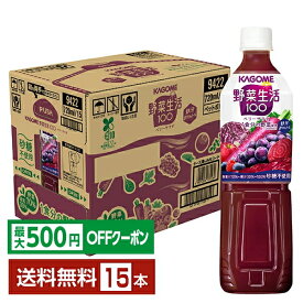 【先着順 最大500円OFFクーポン取得可】カゴメ 野菜生活 100 ベリーサラダ 720ml ペットボトル 15本 1ケース【送料無料（一部地域除く）】 野菜ジュース