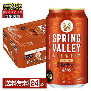 y撅 ő700~OFFN[|擾zL XvOo[ u[ LK[ 496 Ntgr[ 350ml  24{ 1P[Xyiꕔn揜jz Lr[ SPRING VALLEY BREWERY