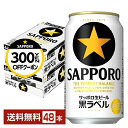 【先着順 最大10％OFFクーポン取得可】【先着順 最大300円OFFクーポン取得可】サッポロ 黒ラベル 350ml 缶 24本×2ケ…