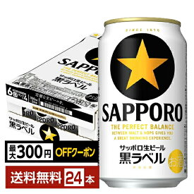 【先着順 最大300円OFFクーポン取得可】サッポロ 黒ラベル 350ml 缶 24本 1ケース【送料無料（一部地域除く）】 サッポロ黒ラベル サッポロビール