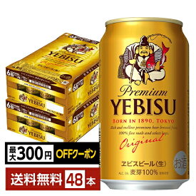 【先着順 最大300円OFFクーポン取得可】サッポロ エビスビール （ヱビスビール） ビール 350ml 缶 24本×2ケース（48本）【送料無料（一部地域除く）】 エビス ヱビス サッポロビール