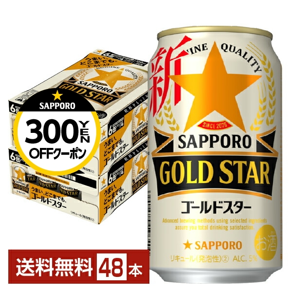 ２ケース送料無料 地域限定 サッポロビール ゴールドスター STAR １ケースは24本入り qw 500ml缶×２ケース48本 GOLD  新ジャンルビール