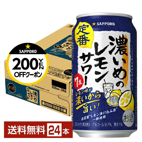 【06/04 20:00～ メーカー横断割引クーポン取得可】【先着順 最大300円OFFクーポン取得可】サッポロ 濃いめのレモンサワー 350ml 缶 24本 1ケース【送料無料（一部地域除く）】 チューハイ レモンサワー サッポロビール