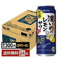 【先着順 最大300円OFFクーポン取得可】サッポロ 濃いめのレモンサワー 500ml 缶 24本 1ケース【送料無料…