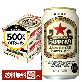 【先着順 500円OFFクーポン取得可】数量限定 サッポロ ラガービール 赤星 350ml 缶 24本×2ケース（48本）【送料無料（一部地域除く）】 サッポロビール