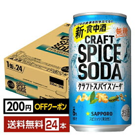 【先着順 最大300円OFFクーポン取得可】サッポロ クラフトスパイスソーダ 350ml 缶 24本 1ケース【送料無料（一部地域除く）】 チューハイ サッポロビール 無糖