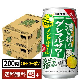 【先着順 最大300円OFFクーポン取得可】期間限定 サッポロ 濃い搾りグレフルサワー ノンアルコール 350ml 缶 24本×2ケース（48本）【送料無料（一部地域除く）】 グレープフルーツ サッポロビール