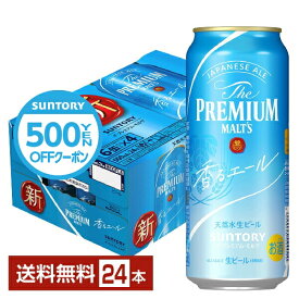 【先着順 500円OFFクーポン取得可】サントリー ザ プレミアム モルツ 香る エール 500ml 缶 24本 1ケース【送料無料（一部地域除く）】 プレモル プレミアムモルツ ジャパニーズエール サントリービール