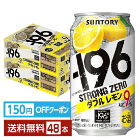 【エントリーでポイント4倍】【先着順 150円OFFクーポン取得可】サントリー －196 ストロングゼロ ダブルレモン 350ml 缶 24本×2ケース（48本）【送料無料（一部地域除く）】 ストゼロ チューハイ レモンサワー サントリービール