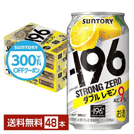 【先着順 300円OFFクーポン取得可】サントリー －196 ストロングゼロ ダブルレモン 350ml 缶 24本×2ケース（48本）【送料無料（一部地域除く）】 ストゼロ チューハイ レモンサワー サントリービール