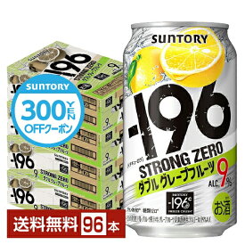 【先着順 300円OFFクーポン取得可】サントリー －196 ストロングゼロ ダブルグレープフルーツ 350ml 缶 24本×4ケース（96本）【送料無料（一部地域除く）】 ストゼロ チューハイ サントリービール