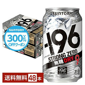 【先着順 300円OFFクーポン取得可】サントリー －196 ストロングゼロ 無糖ドライ 350ml 缶 24本×2ケース（48本）【送料無料（一部地域除く）】 ストゼロ チューハイ サントリービール