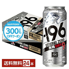 【先着順 300円OFFクーポン取得可】サントリー －196 ストロングゼロ 無糖ドライ 500ml 缶 24本 1ケース【送料無料（一部地域除く）】 ストゼロ チューハイ サントリービール