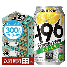 【先着順 300円OFFクーポン取得可】サントリー －196℃ ストロングゼロ ビターレモン 350ml 缶 24本×4ケース（96本）【送料無料（一部地域除く）】 ストゼロ チューハイ レモンサワー サントリービール