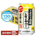 【先着順 150円OFFクーポン取得可】サントリー こだわり酒場のレモンサワー 350ml 缶 24本 1ケース【送料無料（一部地域除く）】 チューハイ レモンサワー サントリービール