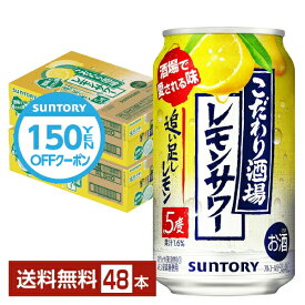 【先着順 150円OFFクーポン取得可】サントリー こだわり酒場のレモンサワー 追い足しレモン 350ml 缶 24本×2ケース（48本）【送料無料（一部地域除く）】 チューハイ レモンサワー サントリービール