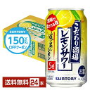【先着順 150円OFFクーポン取得可】サントリー こだわり酒場のレモンサワー 追い足しレモン 350ml 缶 24本 1ケース【送料無料（一部地域除く）】 チューハイ レモンサワー サントリービール