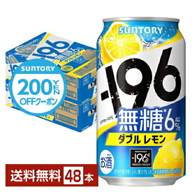 【先着順 300円OFFクーポン取得可】サントリー －196 無糖 ダブルレモン 350ml 缶 24本×2ケース（48本）【送料無料（一部地域除く）】 チューハイ レモンサワー サントリービール