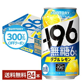 【先着順 300円OFFクーポン取得可】サントリー －196 無糖ダブルレモン 350ml 缶 24本 1ケース【送料無料（一部地域除く）】 チューハイ レモンサワー サントリービール