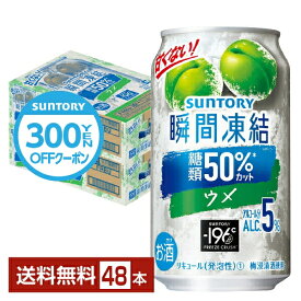 【先着順 300円OFFクーポン取得可】サントリー －196℃ 瞬間凍結 ウメ 350ml 缶 24本×2ケース（48本）【送料無料（一部地域除く）】 チューハイ サントリービール