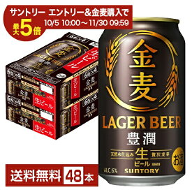 【エントリー＆条件達成で最大ポイント5倍】サントリー 金麦 豊潤 350ml 缶 24本×2ケース（48本）【送料無料（一部地域除く）】 サントリービール ビール