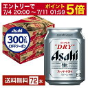 【06/22 20:00～ メーカー横断割引クーポン取得可】【先着順 300円OFFクーポン取得可】アサヒ スーパードライ 250ml 缶 24本×3ケース（72本）【送料無料（一部地域除く）】 アサヒビール