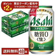 【07/19 20:00から メーカー横断割引クーポン利用可】アサヒ スタイルフリー 生 350ml 缶 24本×2ケース…