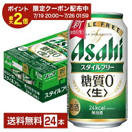 【07/19 20:00から メーカー横断割引クーポン利用可】アサヒ スタイルフリー 生 350ml 缶 24本 1ケース【…