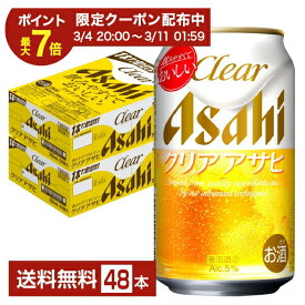 【02/04 20:00から メーカー横断割引クーポン取得可】【エントリーで100万ポイント山分け】アサヒ クリアアサヒ 350ml 缶 24本×2ケース（48本）【送料無料（一部地域除く）】 アサヒビール
