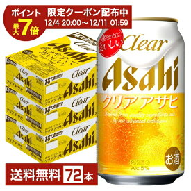 アサヒ クリアアサヒ 350ml 缶 24本×3ケース（72本）【送料無料（一部地域除く）】 アサヒビール