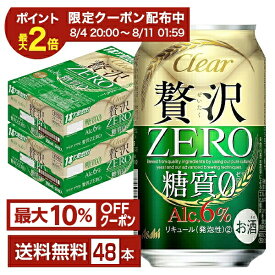 【06/04 20:00から メーカー横断割引クーポン利用可】【エントリー＆条件達成で100ポイントもらえる！】アサヒ クリアアサヒ 贅沢ゼロ 350ml 缶 24本×2ケース（48本）【送料無料（一部地域除く）】 贅沢ZERO アサヒビール