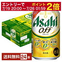 【07/04 20:00～ メーカー横断割引クーポン取得可】【先着順 300円OFFクーポン取得可】【スタンプラリー最大ポイント5倍】アサヒ アサヒオフ 350ml 缶 24本 1ケース【送料無料（一部地域除く）】 アサヒビール